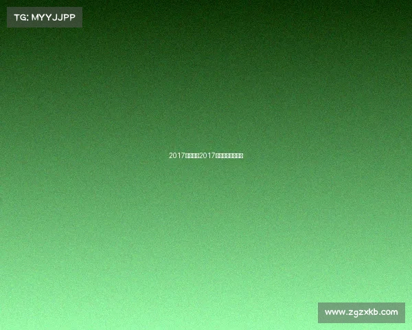 2017电竞赛事2017电竞游戏比赛冠军