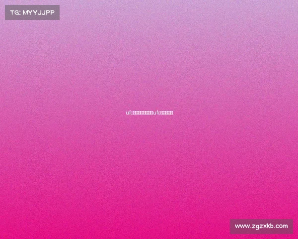 ufc赛事哪里可以观看ufc在哪里观看