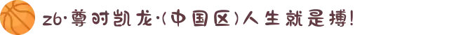 z6·尊时凯龙·(中国区)人生就是搏!